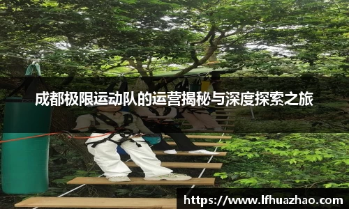 成都极限运动队的运营揭秘与深度探索之旅