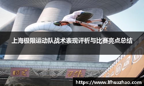 上海极限运动队战术表现评析与比赛亮点总结