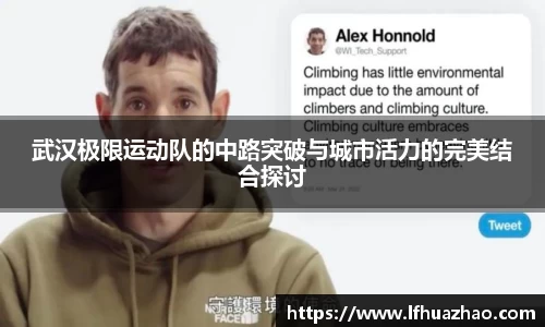 武汉极限运动队的中路突破与城市活力的完美结合探讨