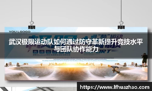 武汉极限运动队如何通过防守革新提升竞技水平与团队协作能力