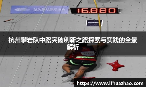 杭州攀岩队中路突破创新之路探索与实践的全景解析