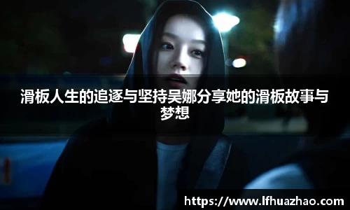 滑板人生的追逐与坚持吴娜分享她的滑板故事与梦想