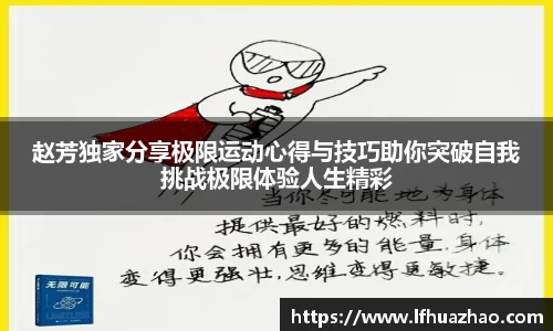 赵芳独家分享极限运动心得与技巧助你突破自我挑战极限体验人生精彩