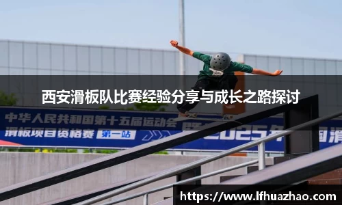 西安滑板队比赛经验分享与成长之路探讨