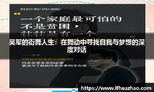 吴军的街舞人生：在舞动中寻找自我与梦想的深度对话