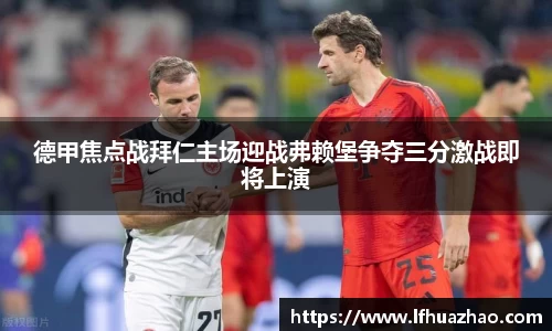 德甲焦点战拜仁主场迎战弗赖堡争夺三分激战即将上演