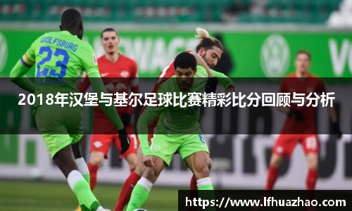 2018年汉堡与基尔足球比赛精彩比分回顾与分析