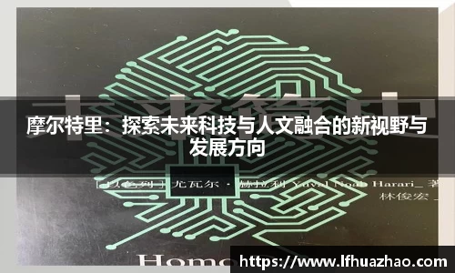 摩尔特里：探索未来科技与人文融合的新视野与发展方向
