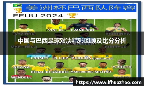 中国与巴西足球对决精彩回顾及比分分析