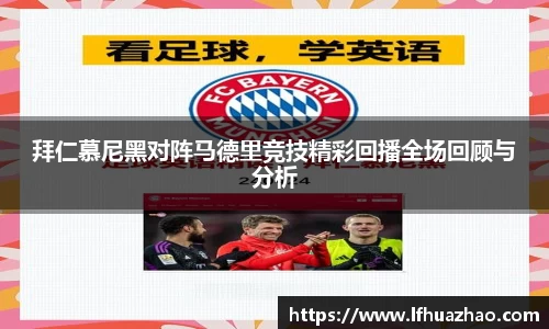 拜仁慕尼黑对阵马德里竞技精彩回播全场回顾与分析
