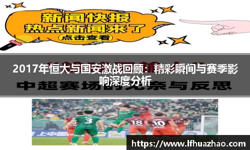 2017年恒大与国安激战回顾：精彩瞬间与赛季影响深度分析
