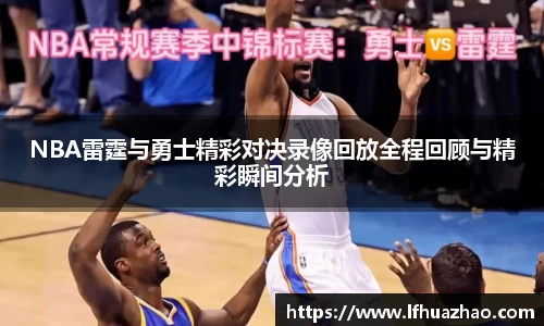 NBA雷霆与勇士精彩对决录像回放全程回顾与精彩瞬间分析