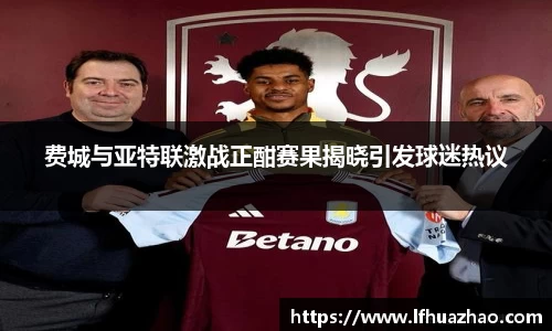 费城与亚特联激战正酣赛果揭晓引发球迷热议