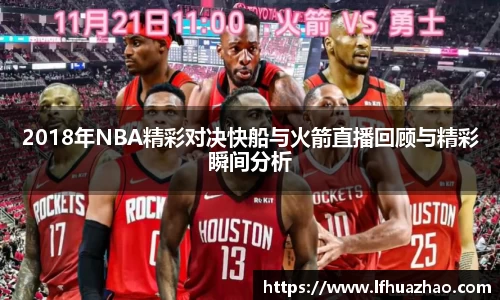 2018年NBA精彩对决快船与火箭直播回顾与精彩瞬间分析