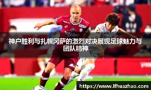 神户胜利与扎幌冈萨的激烈对决展现足球魅力与团队精神