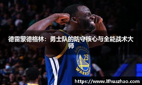 德雷蒙德格林：勇士队的防守核心与全能战术大师