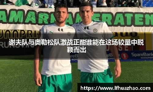谢夫队与奥勒松队激战正酣谁能在这场较量中脱颖而出
