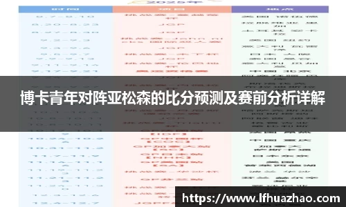 博卡青年对阵亚松森的比分预测及赛前分析详解