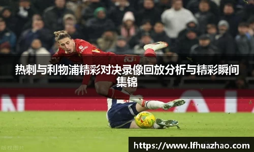 热刺与利物浦精彩对决录像回放分析与精彩瞬间集锦