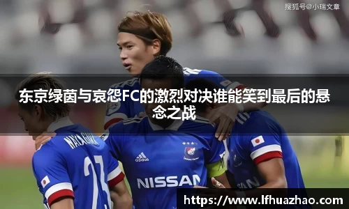 东京绿茵与哀怨FC的激烈对决谁能笑到最后的悬念之战