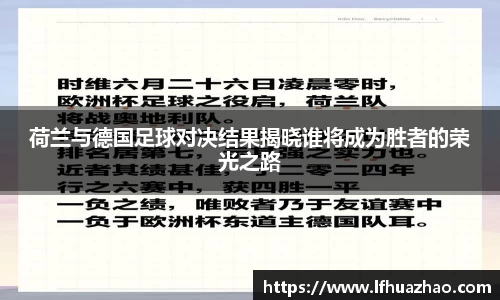 荷兰与德国足球对决结果揭晓谁将成为胜者的荣光之路
