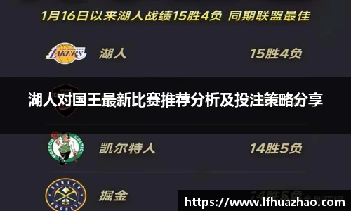 湖人对国王最新比赛推荐分析及投注策略分享