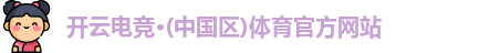 kaiyun电竞